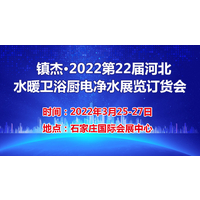 2022河北第22届水暖厨卫展览会