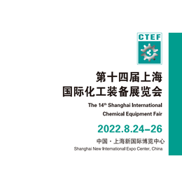 2022中国化工展览会-2022年8月24-26日
