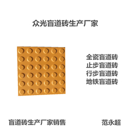 贵州盲道砖  众光全瓷盲道砖