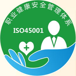 江苏ISO45001职业健康安全管理体系周期价格好处