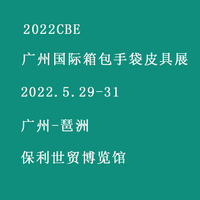 2022CBE广州国际箱包手袋皮具展览会