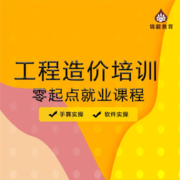 广州工程造价培训学校价格-锦毅教育-鹤岗广州工程造价培训学校