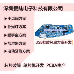 USB手持挂脖风扇方案开发MCU芯片代烧录PCBA设计与生产缩略图