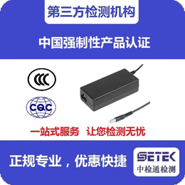 CCC认证-中检通检测-CCC认证充电器工厂