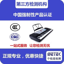 CCC认证充电器工厂-中检通检测-CCC认证