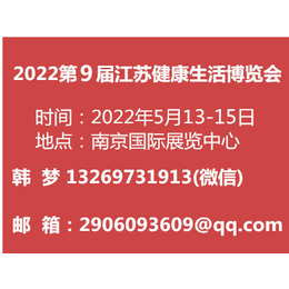  2022第9届江苏健康生活博览会