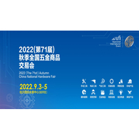 2022（第71届）秋季全国五金商品交易会