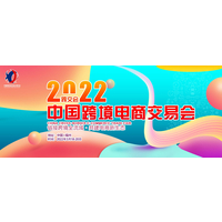 中国2022跨境电商交易会