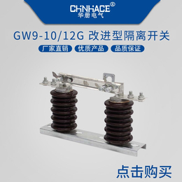 高压隔离开关GW9-12G/800-1000-1250A改进