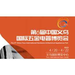 2022年义乌五金展丨第六届中国义乌国际五金电器博览会