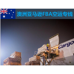澳洲FBA空运报价澳洲FBA海运拼箱国际货代