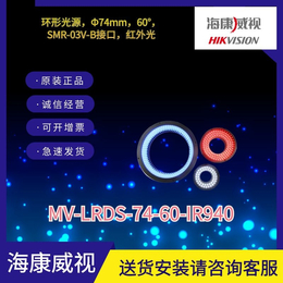 海康工业相机环形光源MV-L-74-60-IR940