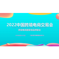 2022中国跨境电商交易会春季展