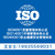 河北质量体系认证机构 ISO三体系认证公司 ISO质量认证缩略图3