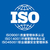内蒙古iso三体系认证 ISO9001认证缩略图1