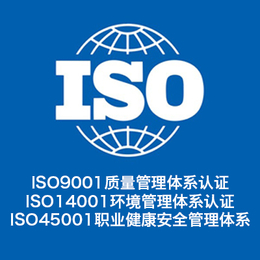 内蒙古iso三体系认证 ISO9001认证