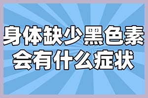 《白癜风新论》“黑白同治”的中医理论是否有效