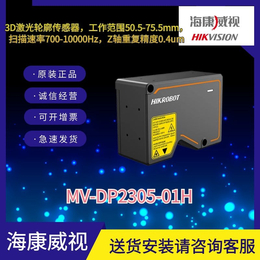 海康3D激光轮廓传感器MV-DP2305-01H