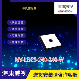 海康工业相机中孔面光源MV-LBES-240-240-W