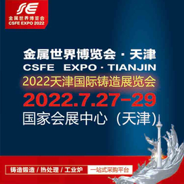 天津铸造展 北方铸造展 2022天津国际铸造展览会缩略图