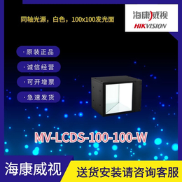 海康工业相机同轴光源MV-LCDS-100-100-W