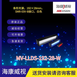 海康工业相机条形光源MV-LLDS-192-28-W