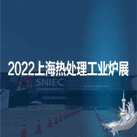 2022第十八届上海国际热处理及工业炉展览会