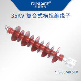 华册电气复合高压横担绝缘子FS-35KV/5-10KN