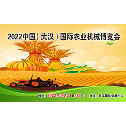  2022中国武汉国际农业机械博览会缩略图