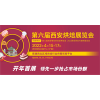 2022第六届西安烘焙展览会