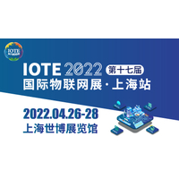 IOTE  2022 第十七届国际物联网展·上海站