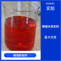 ANNUO供热管网阻垢剂 弱碱性耐高温缩略图