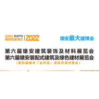 第六届雄安建筑装饰及材料展