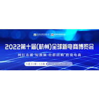 2022年第十届杭州网红直播电商及短视频产业博览会