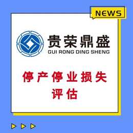 成都市金堂县资产评估机构停产停业损失评估今日更新