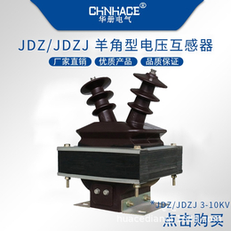 JDZ-JDZJ单相半封闭浇筑式羊角电压互感器3Q-10Q