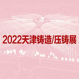 2022天津国际铸造压铸展览会