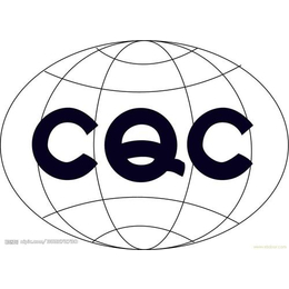 汕头CQC认证-汕头CQC认证公司-锐志达(诚信商家)