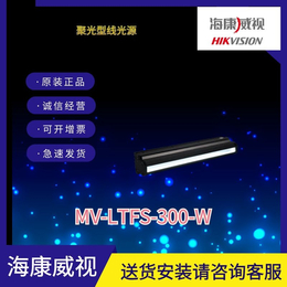 海康工业相机聚光型线光源MV-LTFS-300-W