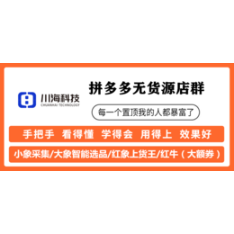 小象采集大象上货代购拼多多店群API接口拼上拼淘上拼突破软件