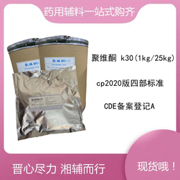 药用级聚维酮k30 9003-39-8 提供备案资质