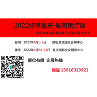 2022医疗器械展  2022第12届昆明医疗展