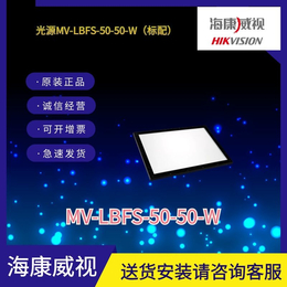 海康工业相机面光源MV-LBFS-50-50-W