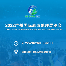2022广州华南国际表面处理展览会