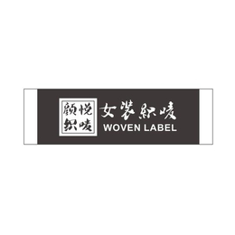 女装织标-找杭州颜悦服装辅料-西湖区女装织标订做