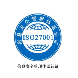 滨州申请ISO27001企业需具备的条件 对企业的好处