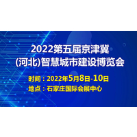 2022河北石家庄智慧城市展览会