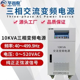 三进三出10KVA变频电源 三相10KW变压变频稳压稳频电源缩略图