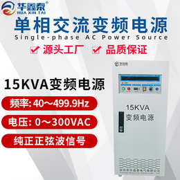 三进单出15KVA变频电源15KW变频稳压电源调频调压电源