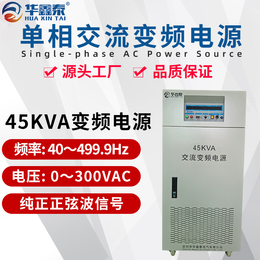 三进单出45KVA变频电源45KW变频稳压电源调频调压电源